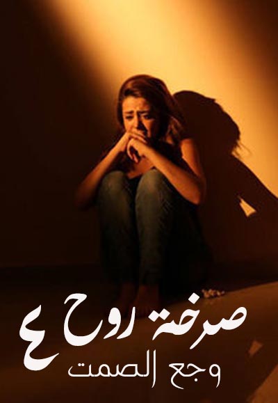 وجع الصمت